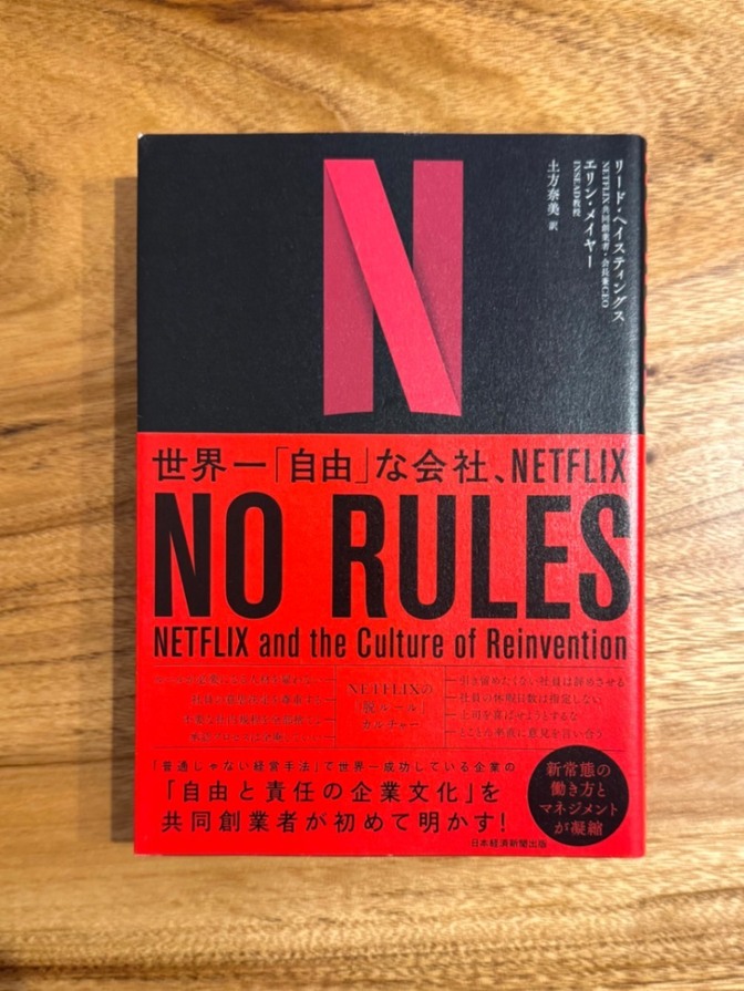 📕【学長おすすめ書籍】NO RULES（ノー・ルールズ）｜Netflix流・自由と責任の組織論