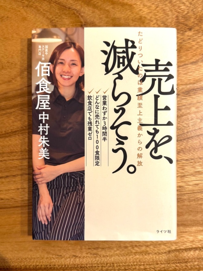 📕【学長おすすめ書籍】『売り上げを、減らそう』