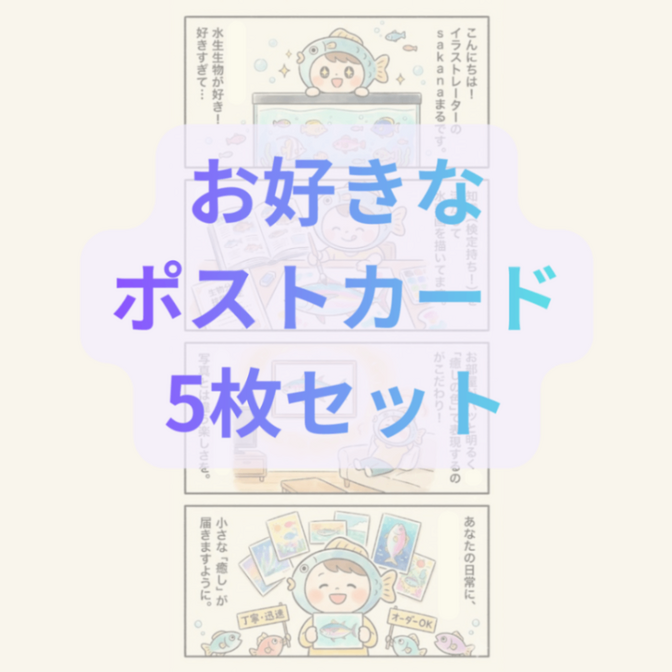 ポストカード5枚セット　おしゃれ　アート　デザイン　イラスト　グラフィック　インテリア　海　動物
