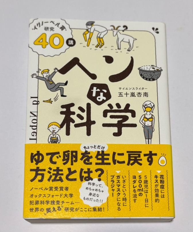 ヘンな科学🔬〝イグノーベル賞〟研究４０講🧪サイエンスライター 五十嵐杏南 定価1,300円＋税