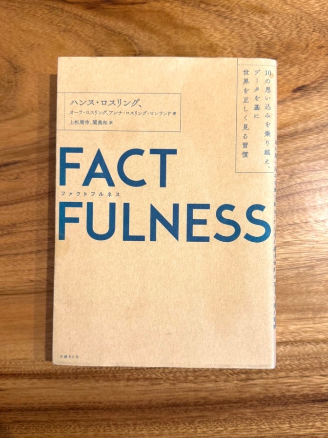 📕【学長おすすめ書籍】FACT FULNESS（ファクトフルネス）｜思い込みをなくすデータ思考