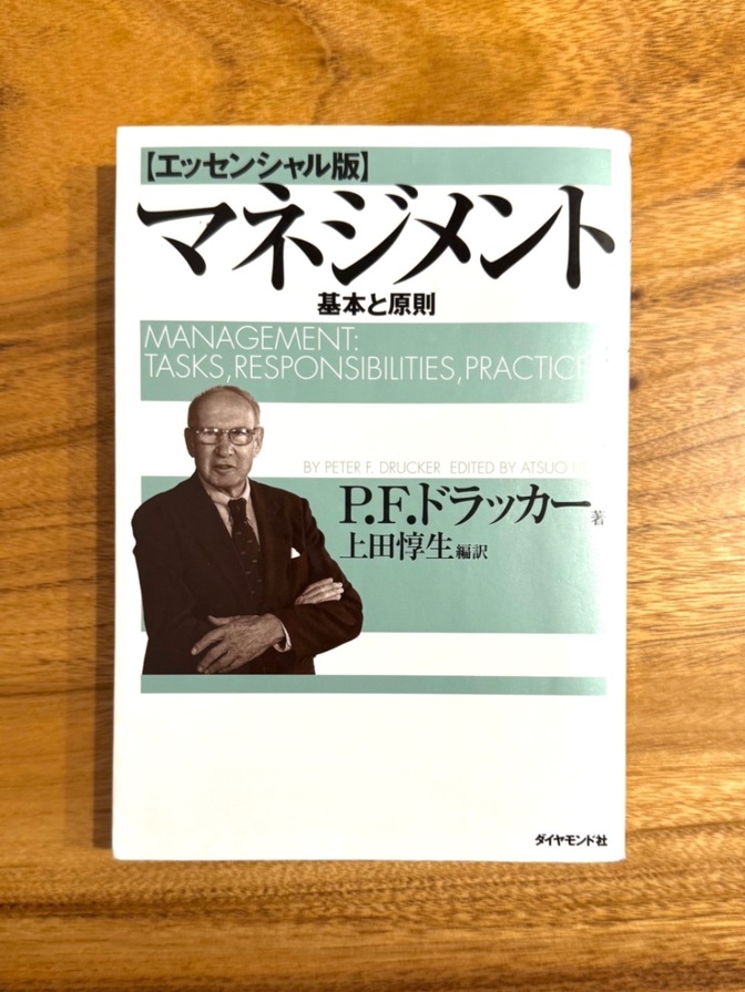 📘 マネジメント 基本と原則【エッセンシャル版】｜ドラッカー 名著・定番ビジネス書
