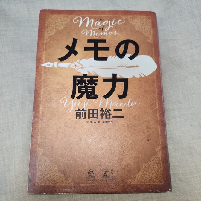 メモの魔力 （ＮＥＷＳＰＩＣＫＳ　ＢＯＯＫ） 前田裕二／著