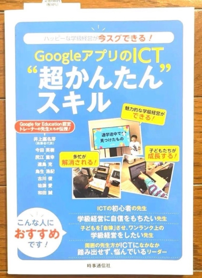 GoogleアプリのICT、超かんたんスキル