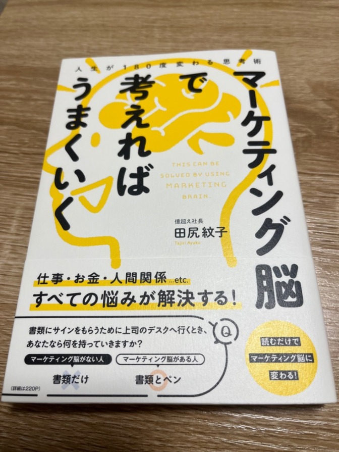 人生が１８０度変わる思考術　マーケティング脳で考えればうまくいく