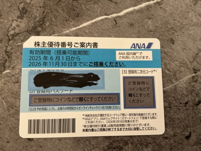 ANA株式優待券
有効期間
2026年11月30日まで