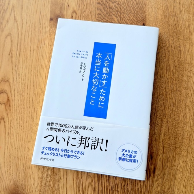 【リーダー必読】『人を動かす』ために本当に大切なこと／レス・ギブリン