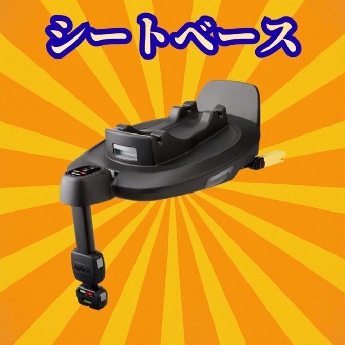 未使用品 Aprica アップリカ トラベルシステムベース 2160869 ベビー チャイルドシート