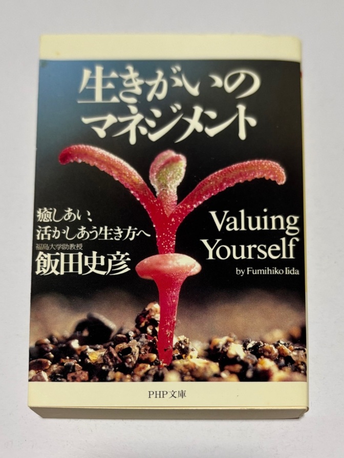 生きがいのマネジメント🌱　著者　飯田史彦　PHP文庫本