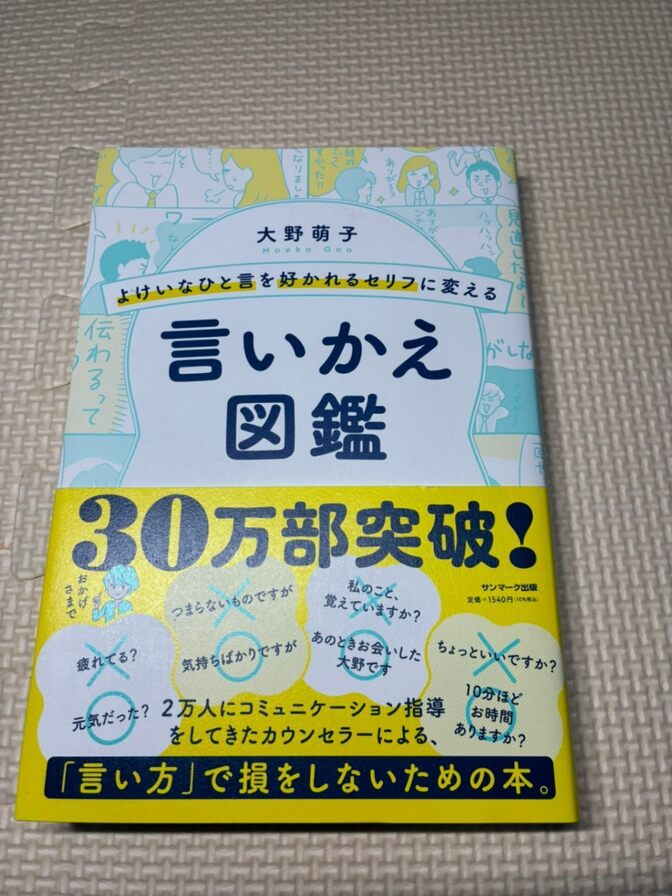 【学長おすすめ書籍】よけいなひと言を好かれるセリフに変える　言いかえ図鑑　大野萌子　著