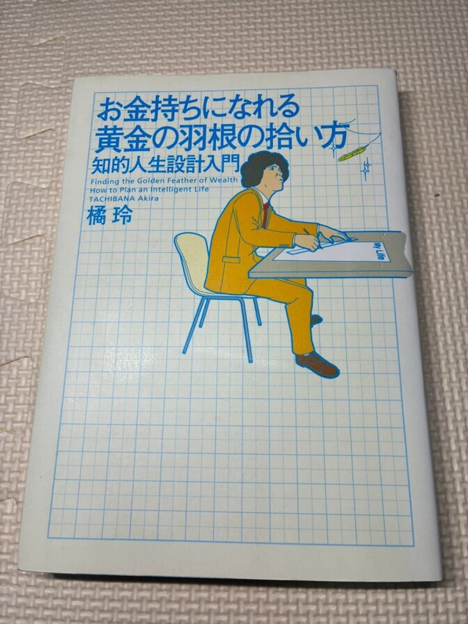 【学長おすすめ書籍】お金持ちになれる黄金の羽根の拾い方