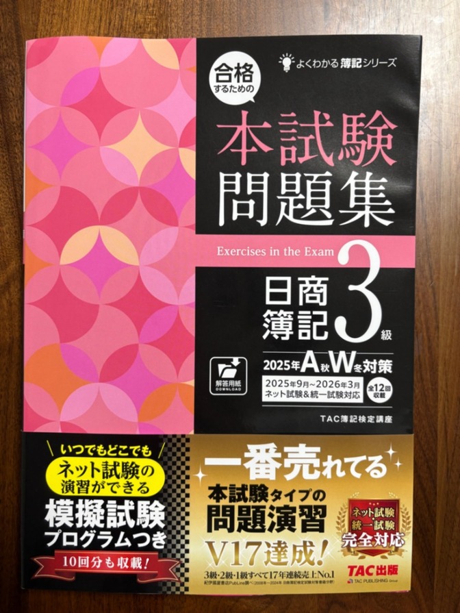 【新品未使用】日商簿記3級本試験問題集