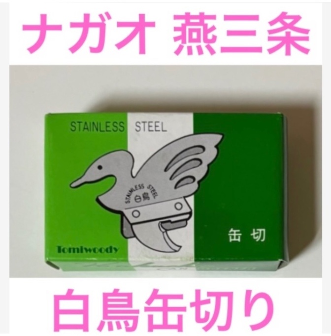 ③ナガオ 燕三条 白鳥缶切り