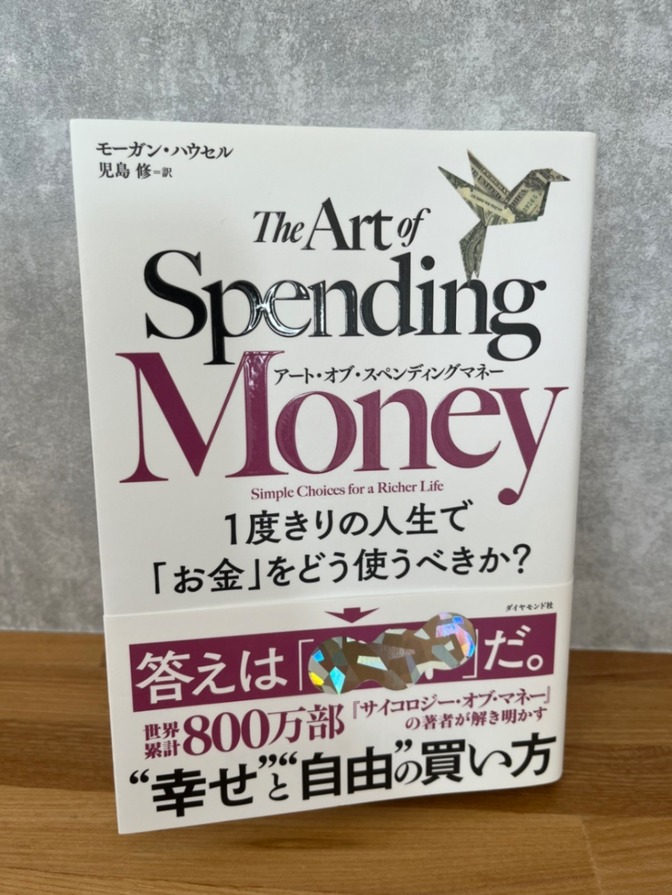 The art of spending money アート•オブ•スペンディング•マネー