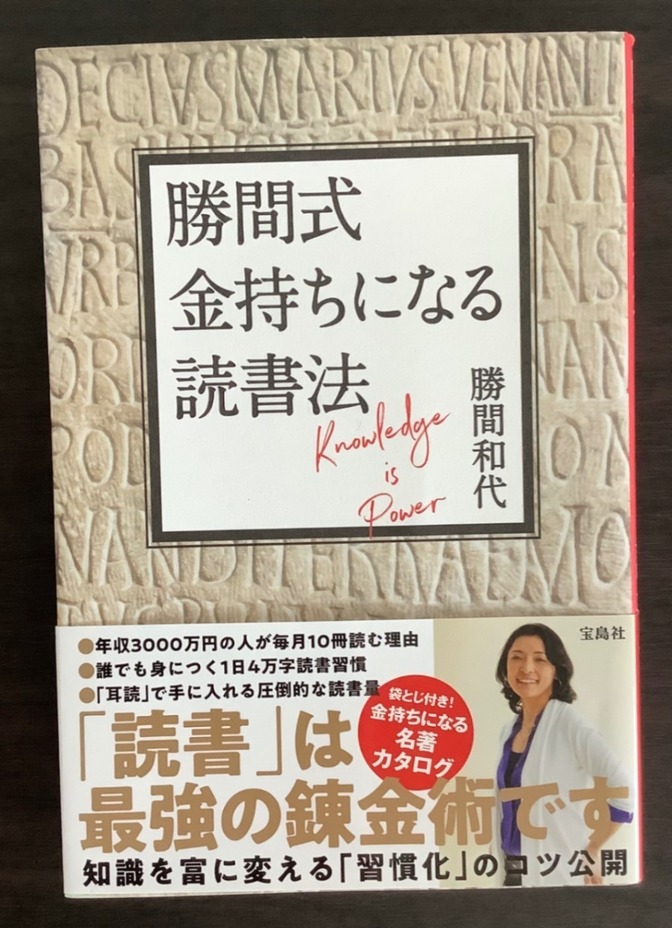 勝間式　金持ちになる読書法　勝間勝代　袋とじ付き金持ちになための最強本15選