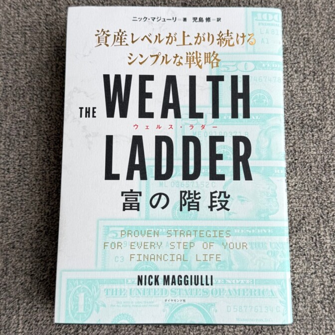 【学長おすすめ書籍】ウェルスラダー WEALTH LADDER 富の階段