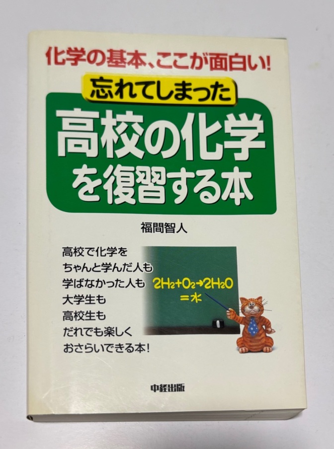 忘れてしまった高校の化学を復習する本🧪化学の基本、ここが面白い　２H2＋O2→２H2O＝水💦
