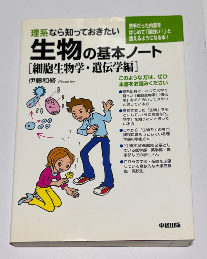 理系なら知っておきたい生物の基本ノート［細胞生物学・遺伝学編］　