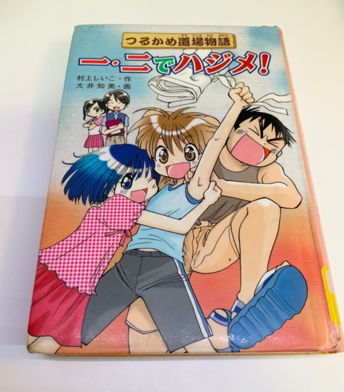 一・二でハジメ!: つるかめ道場物語　村上 しいこ