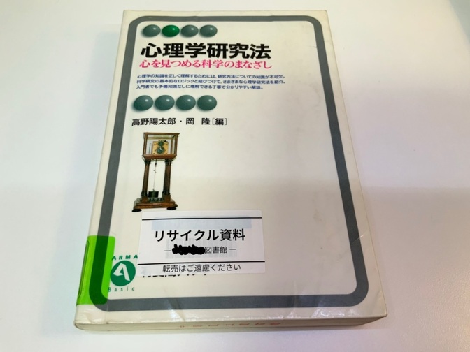 心理学研究法: 心を見つめる科学のまなざし (有斐閣アルマ)　高野 陽太郎　岡 隆