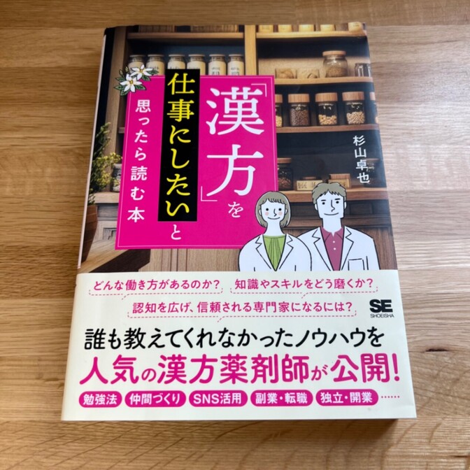 「漢方」を仕事にしたいと思ったら読む本