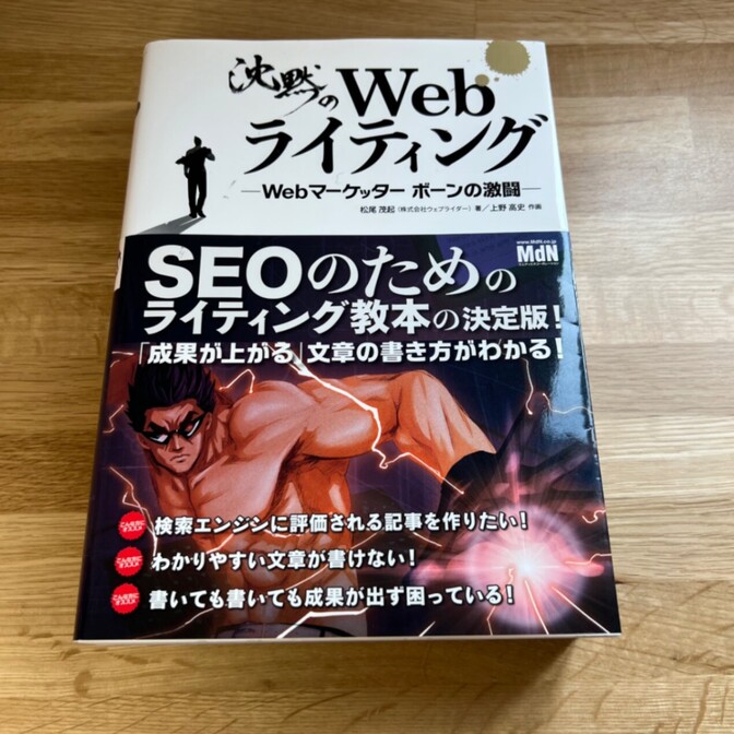 沈黙のWebライティング SEO対策教本