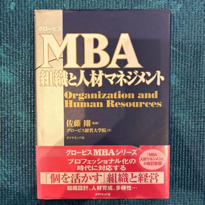 【即日発送｜中古書籍】MBA組織と人材マネジメント