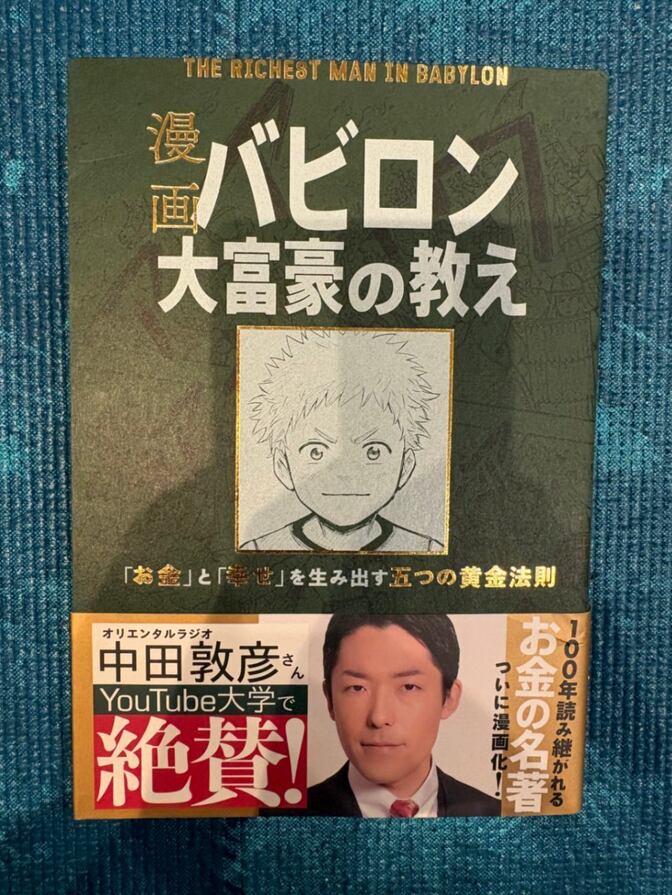 【即日発送｜中古書籍】漫画 バビロン大富豪の教え