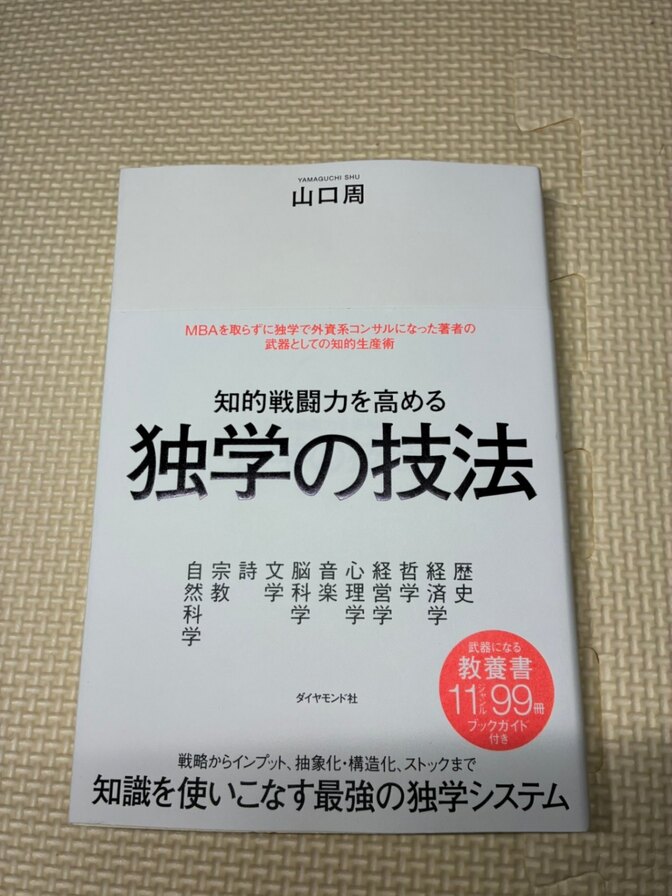 【学長おすすめ書籍】知的戦闘力を高める　独学の技法　山口周　著