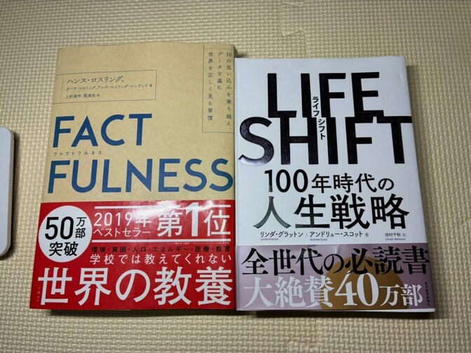 【学長おすすめ書籍2冊セット】FACTFULNESS＋LIFE SHIFT　100年時代の人生戦略