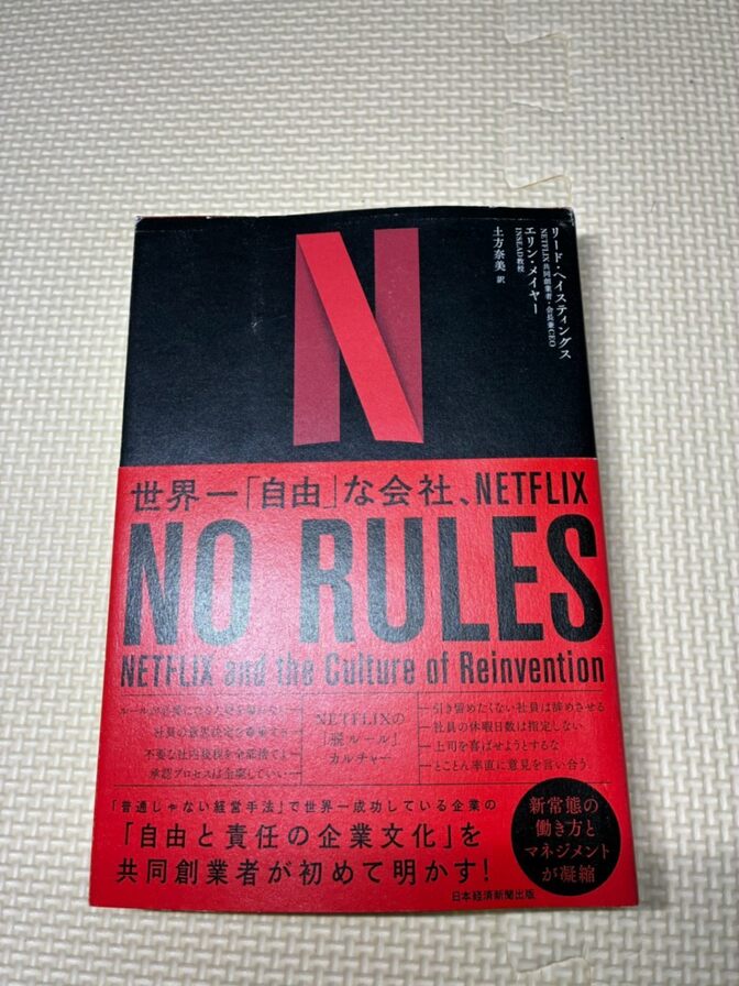【学長おすすめ書籍】NO RULES　世界一「自由」な会社、NETFLIX