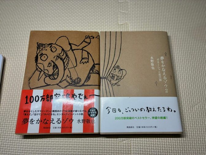 【書籍2冊セット】夢をかなえるゾウ１＋２　水野敬也　著　【生き方】【自己啓発】