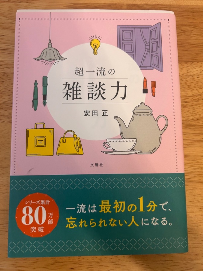 超一流の雑談力【送料込み】