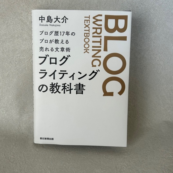 ブログライティングの教科書