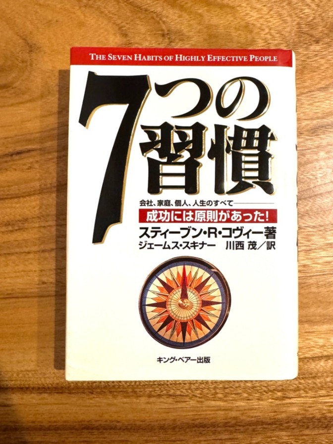 📕【学長おすすめ書籍】7つの習慣｜スティーブン・R・コヴィー｜成功哲学の名著