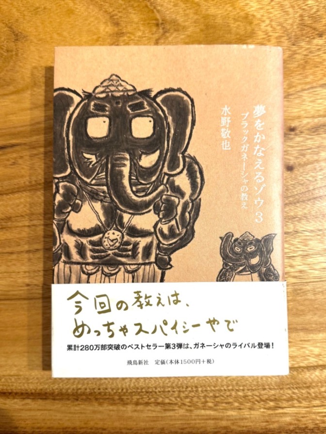 📘 【学長おすすめ書籍】夢をかなえるゾウ3｜水野敬也