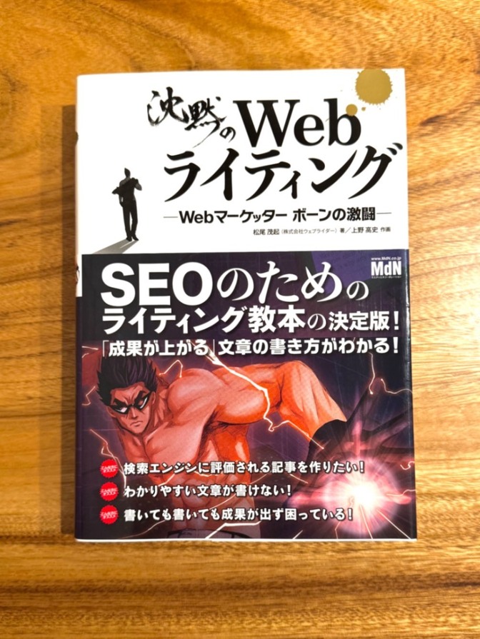 📕沈黙のWebライティング ーWebマーケッターボーンの激闘一／松尾茂起