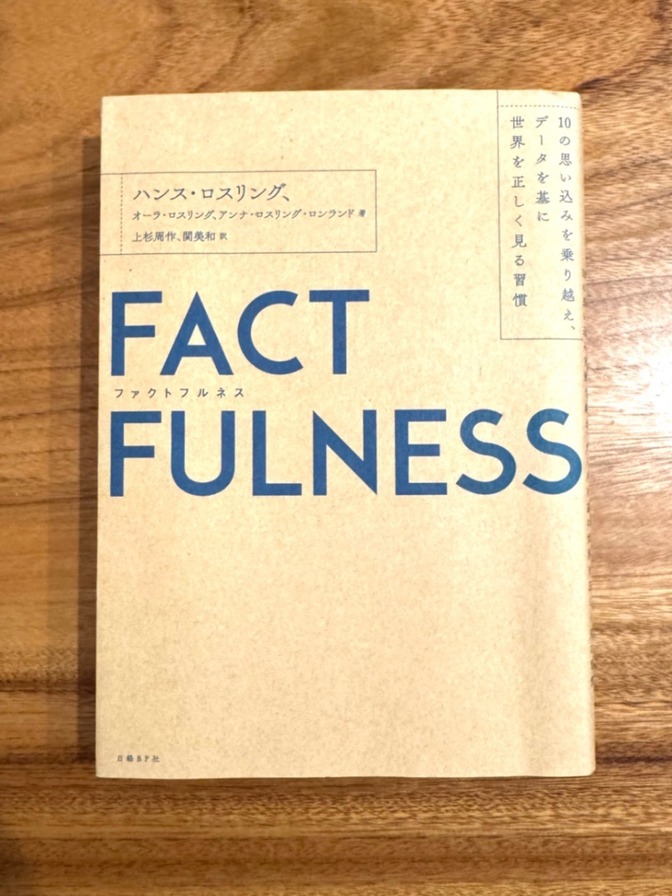 📕 【学長おすすめ書籍】FACT FULNESS（ファクトフルネス）｜思い込みをなくすデータ思考