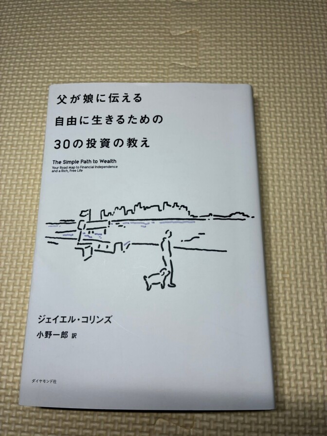 【学長おすすめ書籍】父が娘に伝える自由に生きるための30の投資の教え　【投資】