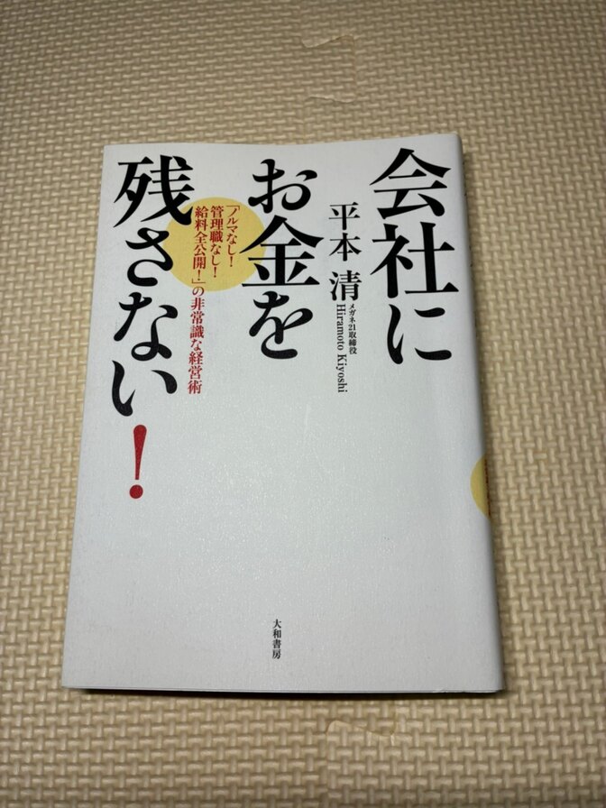 【学長おすすめ書籍】会社にお金を残さない！「ノルマなし！管理職なし！給料全公開！」の非常識な経営術