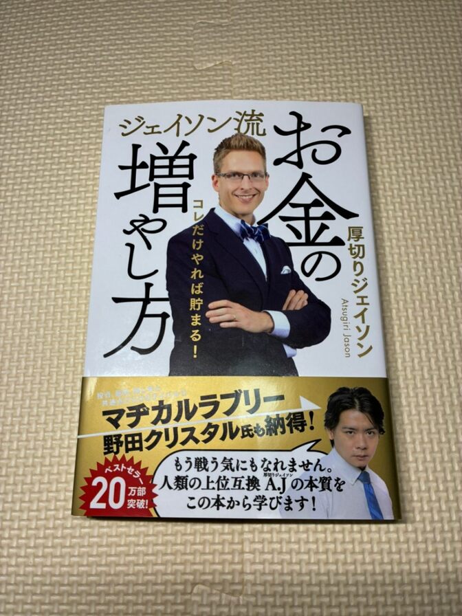 【学長おすすめ書籍】ジェイソン流　お金の増やし方