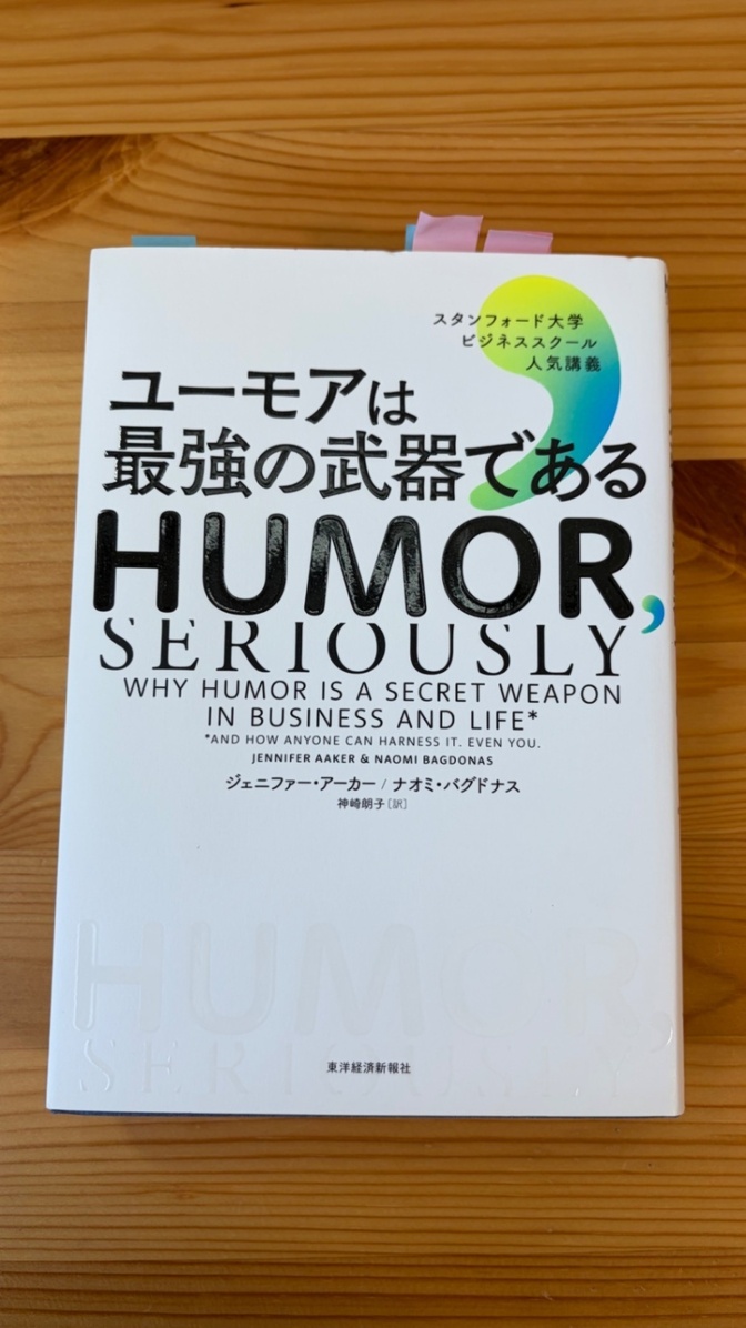 書籍「ユーモアは最強の武器である」