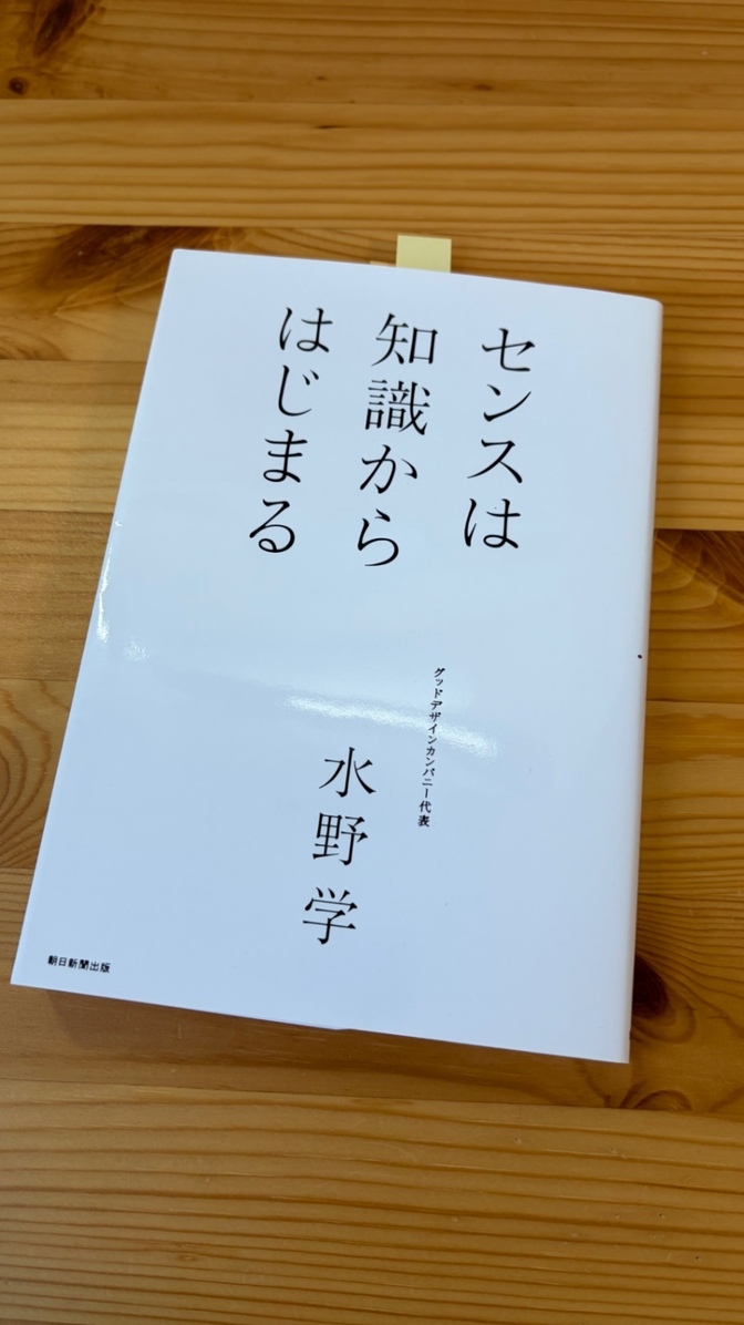 書籍「センスは知識からはじまる」