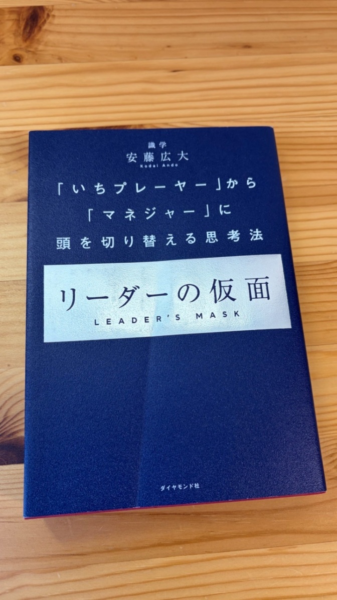 書籍「リーダーの仮面」