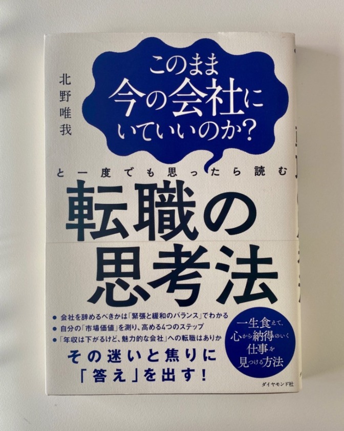 このまま今の会社にいていいのか？と一度でも思ったら読む「転職の思考法」