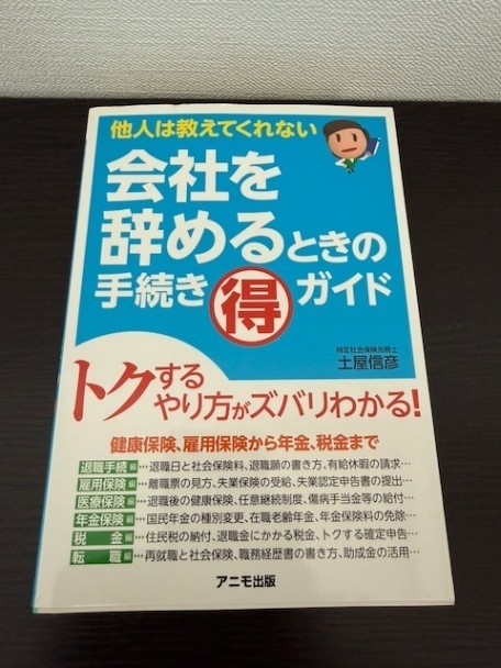 会社を辞めるときの手続き マル得 ガイド 