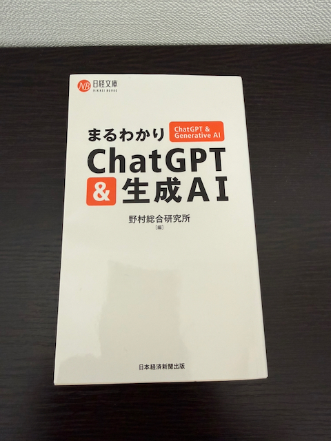 まるわかりChatGPT & 生成AI (日経文庫)