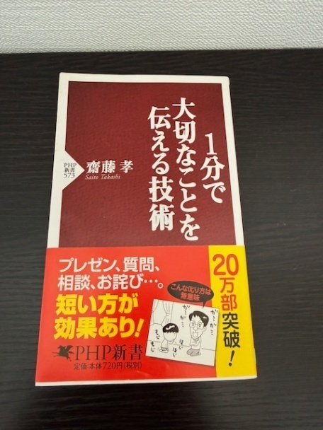 1分で大切なことを伝える技術 (PHP新書) 