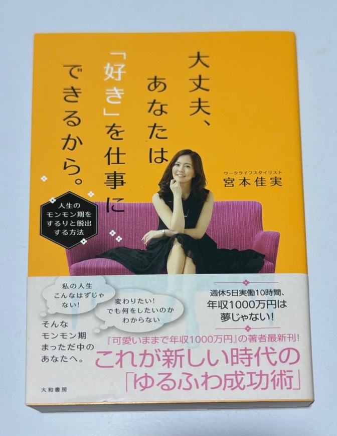 大丈夫、あなたは「好き」を仕事にできるから。🌸ワークライフスタイリスト宮本佳実 定価1,500＋税