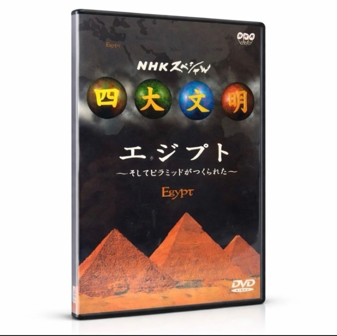【一度開封のみ・美品】NHKスペシャル 四大文明 エジプト DVD